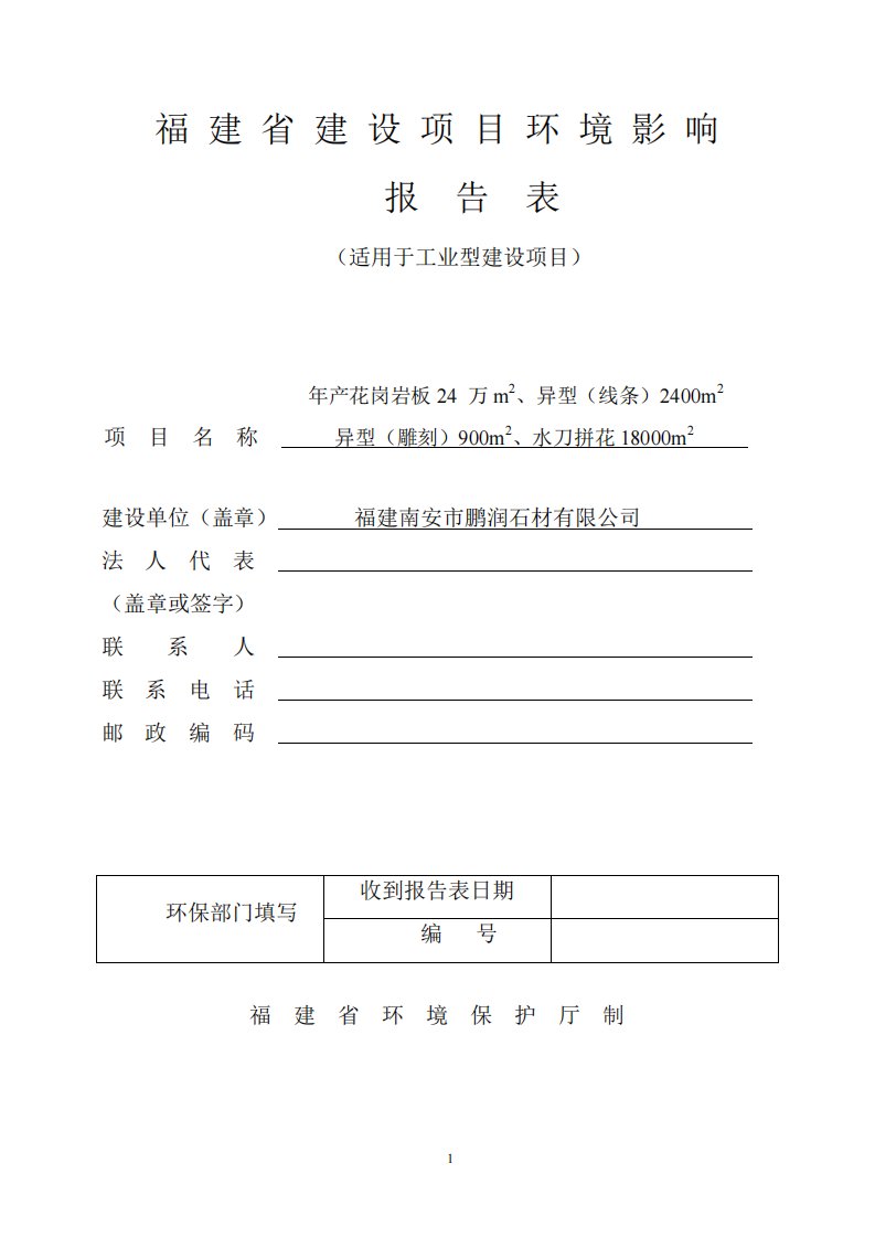 环境影响评价报告公示：年产花岗岩板24万m2、异型（线条）2400m2异型（雕刻）900m2、水刀拼花18000m2环评报告