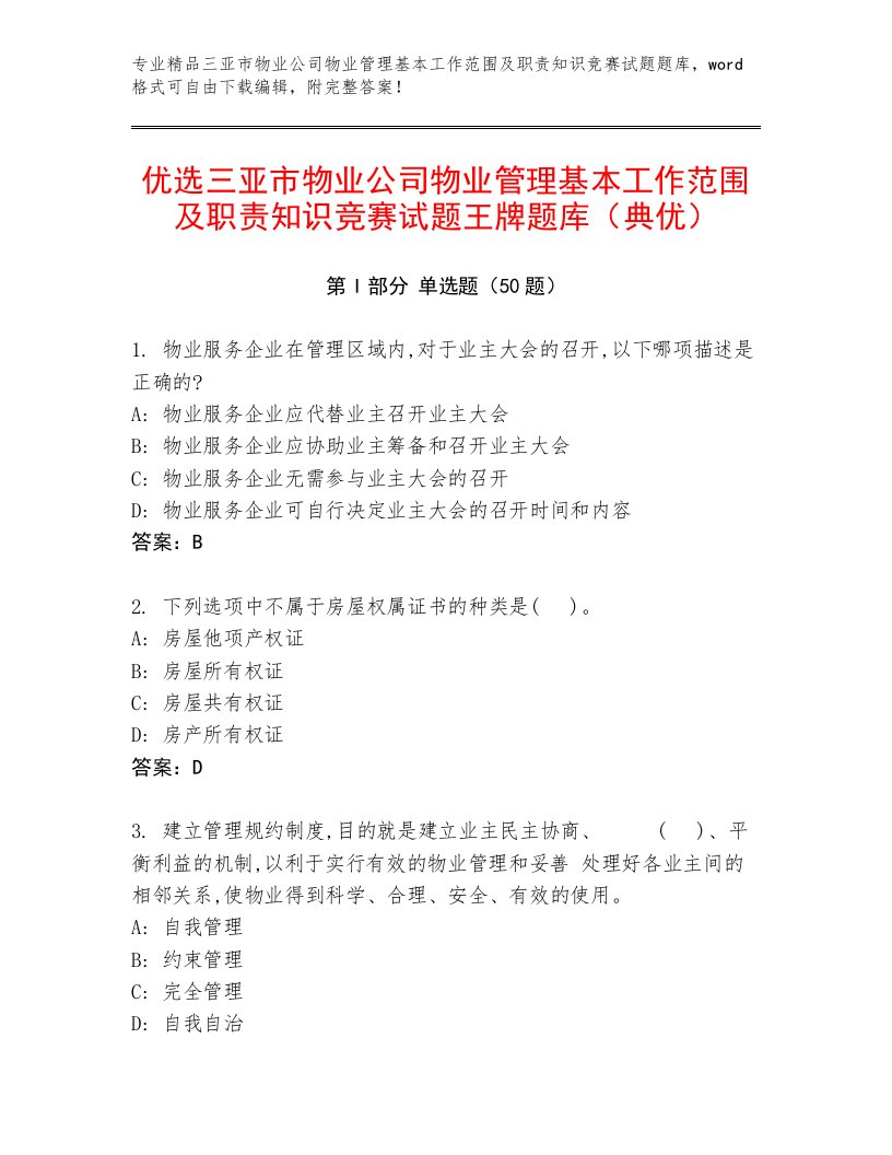 优选三亚市物业公司物业管理基本工作范围及职责知识竞赛试题王牌题库（典优）