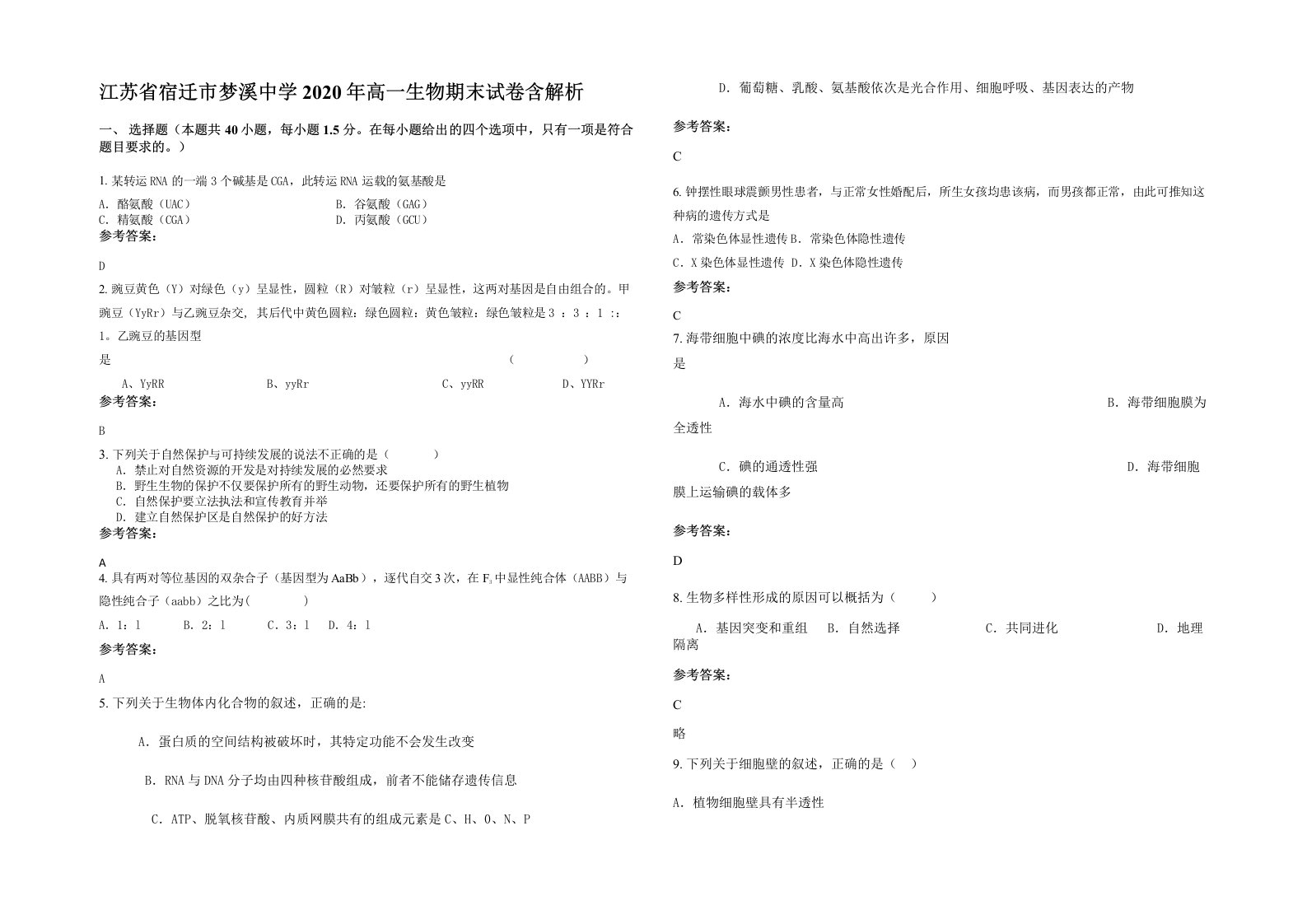 江苏省宿迁市梦溪中学2020年高一生物期末试卷含解析