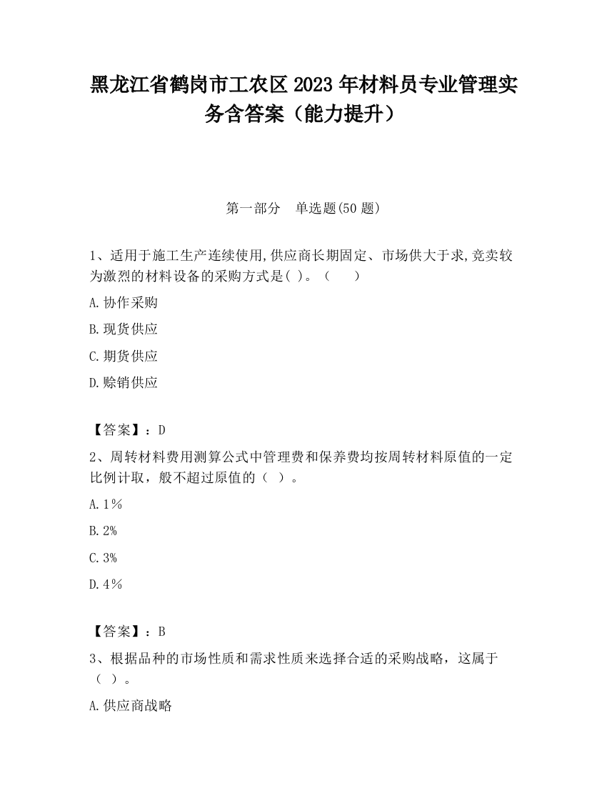 黑龙江省鹤岗市工农区2023年材料员专业管理实务含答案（能力提升）