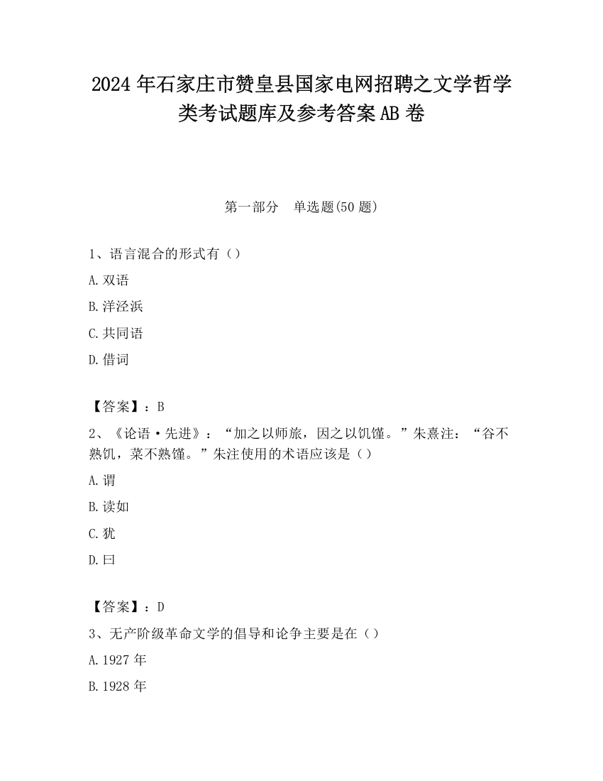 2024年石家庄市赞皇县国家电网招聘之文学哲学类考试题库及参考答案AB卷