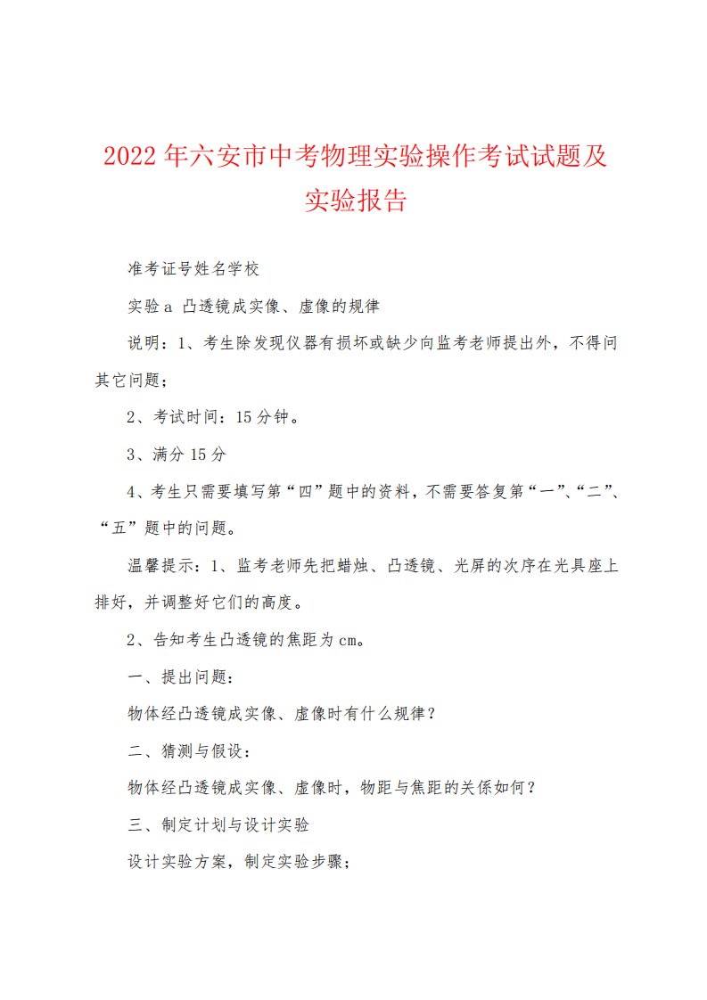 六安市中考物理实验操作考试试题及实验报告