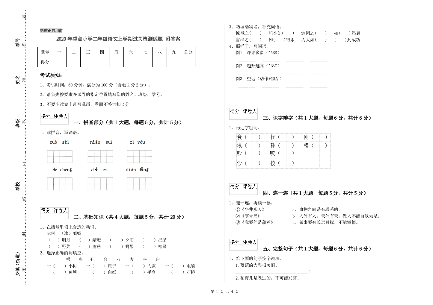 2020年重点小学二年级语文上学期过关检测试题-附答案