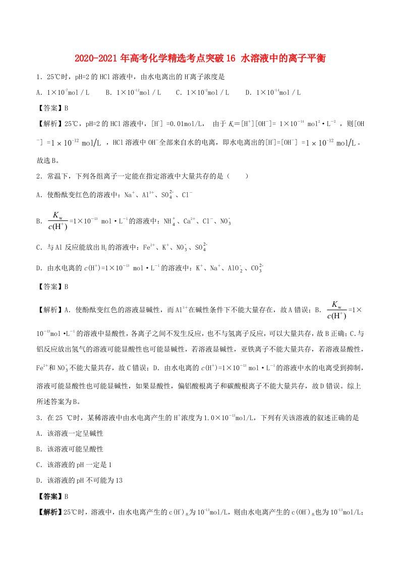 全国卷2020_2021学年高考化学精鸭点突破16水溶液中的离子平衡含解析