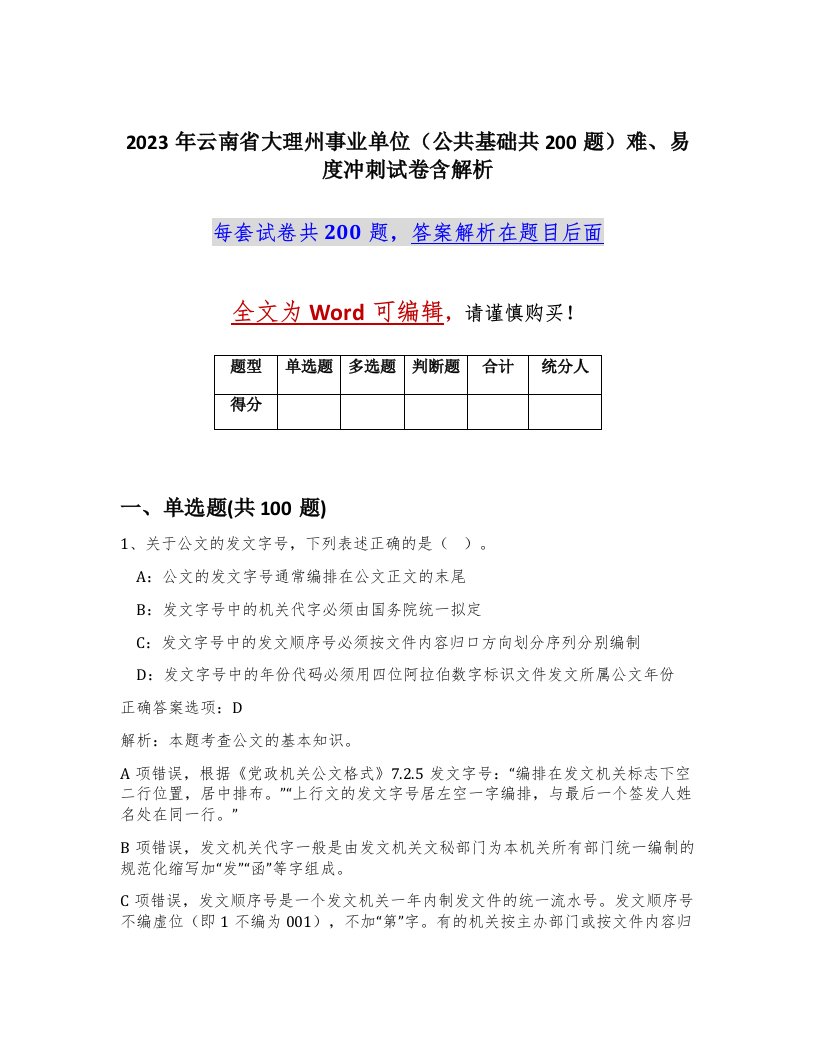 2023年云南省大理州事业单位公共基础共200题难易度冲刺试卷含解析