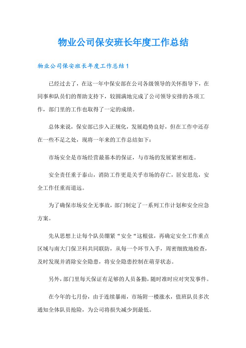 物业公司保安班长年度工作总结