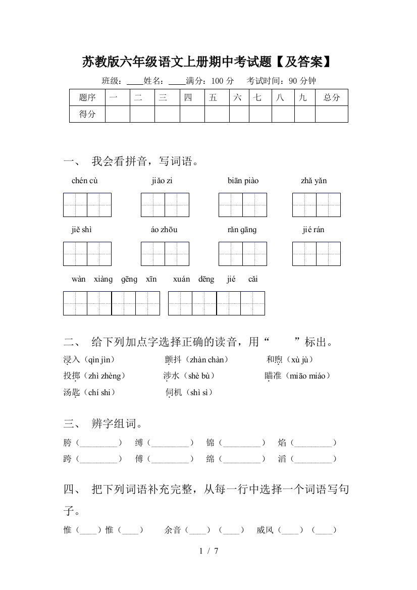 苏教版六年级语文上册期中考试题【及答案】