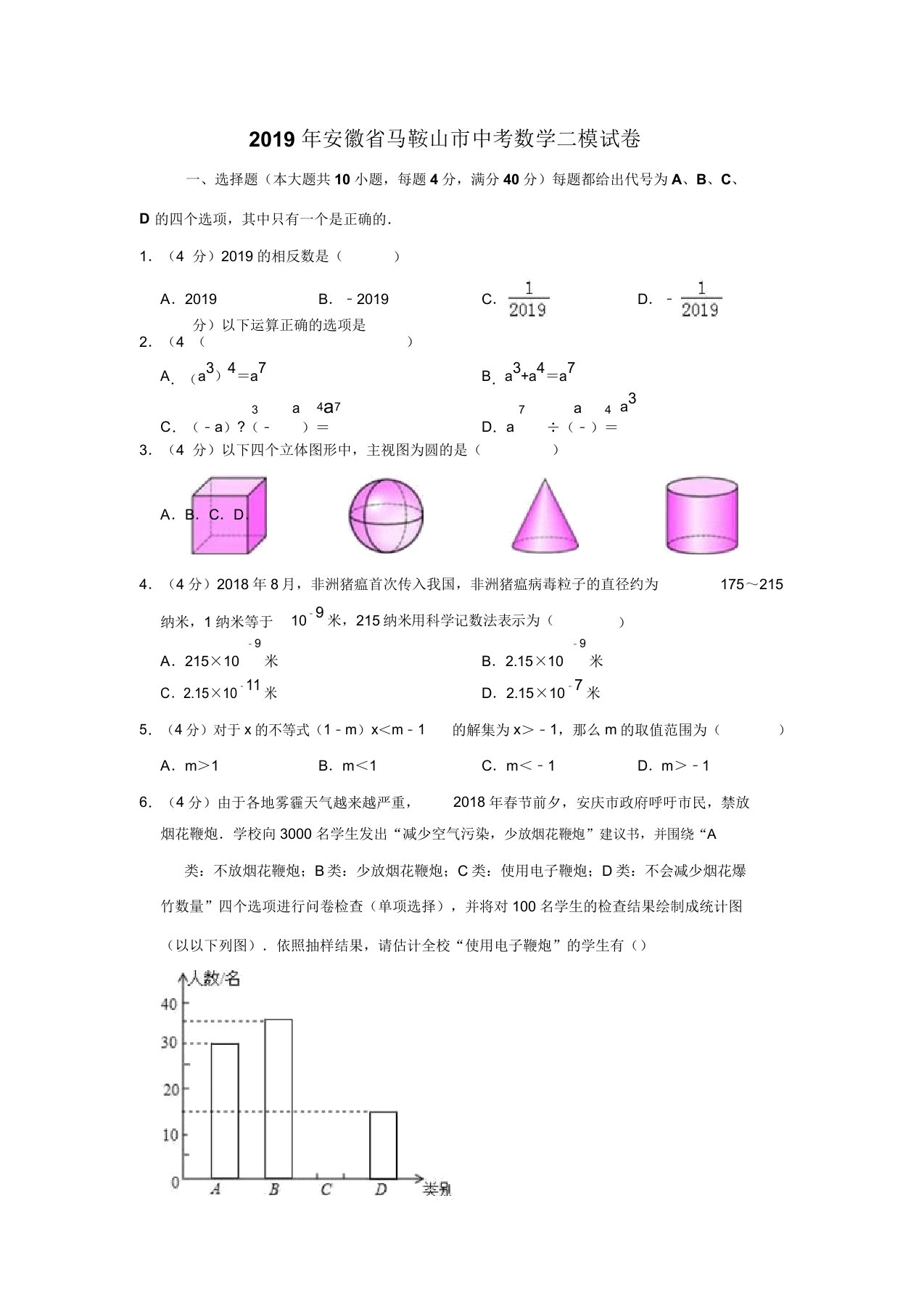 安徽省马鞍山市中考数学二模试卷解析版