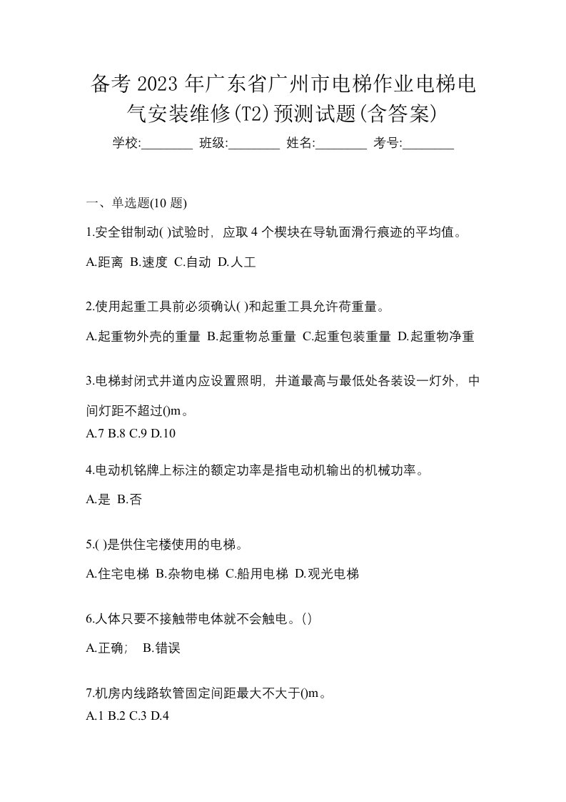 备考2023年广东省广州市电梯作业电梯电气安装维修T2预测试题含答案