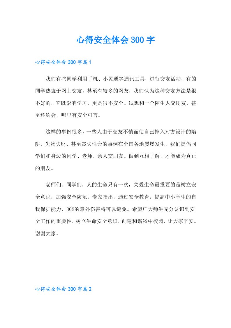 心得安全体会300字