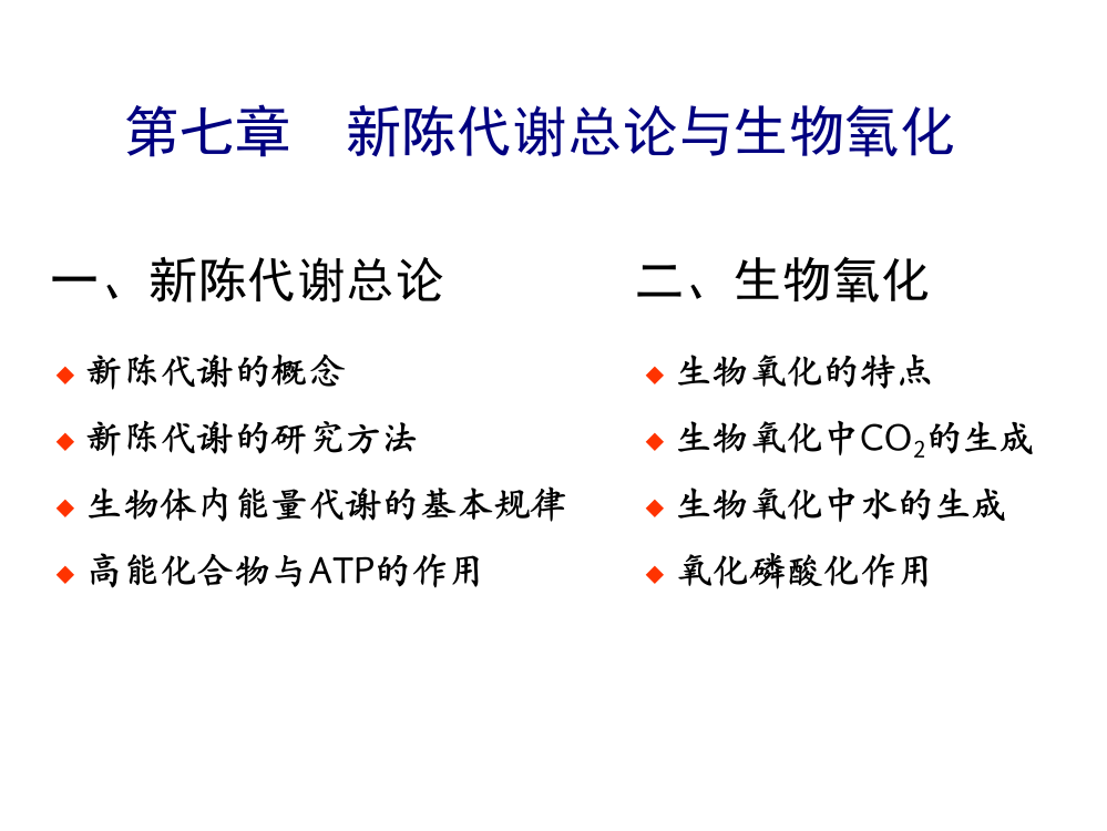 理学新陈代谢总论和生物氧化