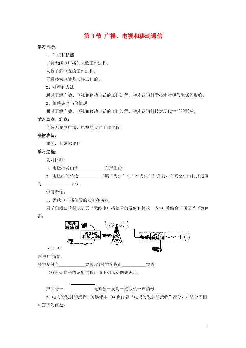 2022九年级物理全册第二十一章信息的传递第3节广播电视和移动通信学案2新版新人教版