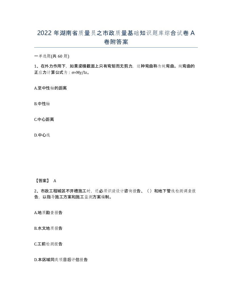 2022年湖南省质量员之市政质量基础知识题库综合试卷A卷附答案