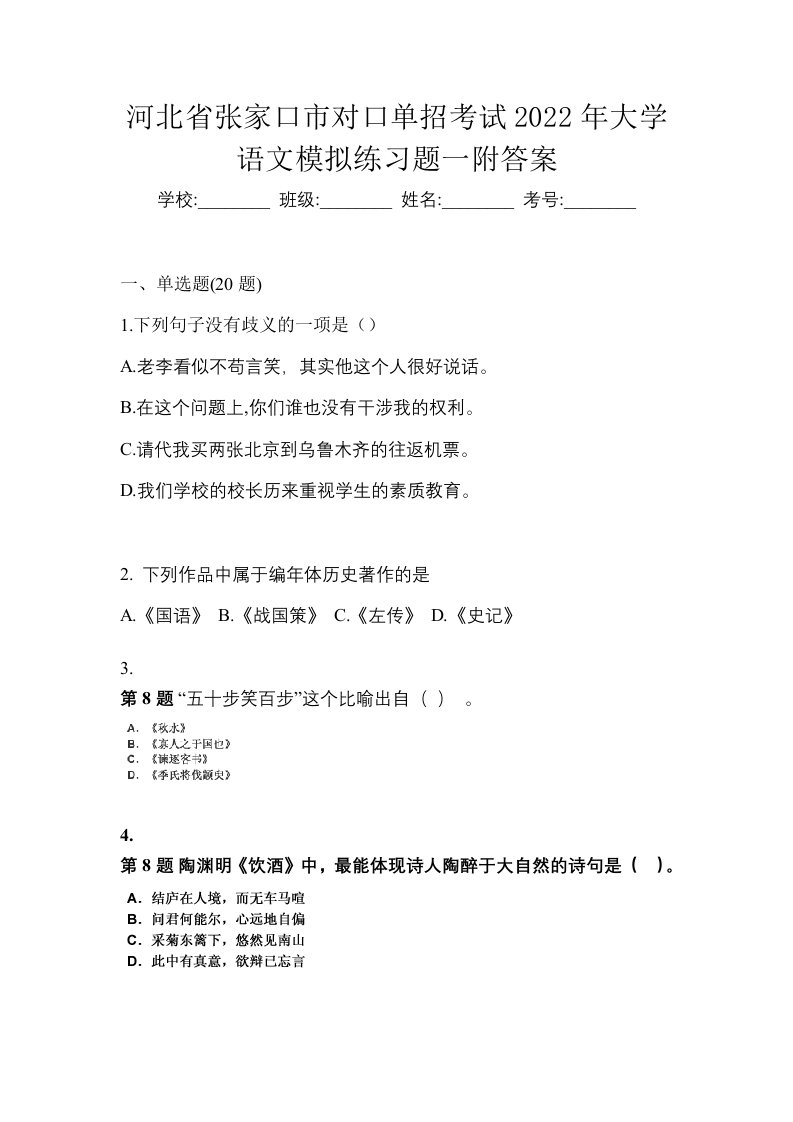 河北省张家口市对口单招考试2022年大学语文模拟练习题一附答案