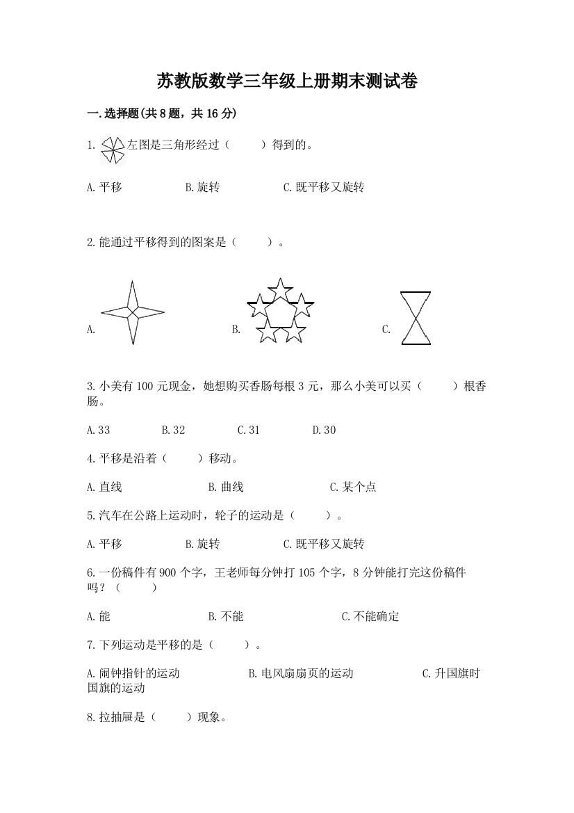 苏教版数学三年级上册期末测试卷（考试直接用）word版