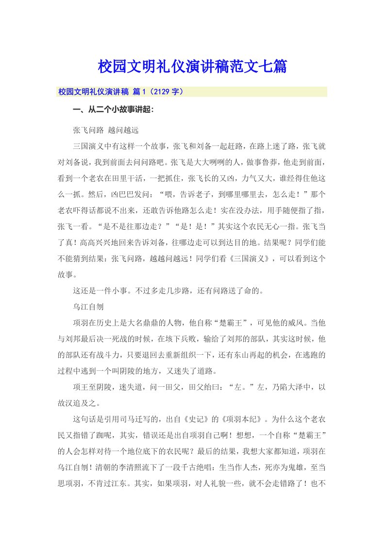 校园文明礼仪演讲稿范文七篇