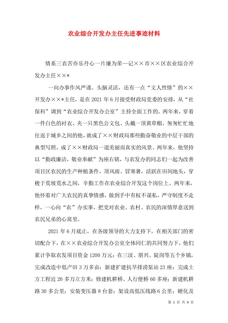 农业综合开发办主任先进事迹材料