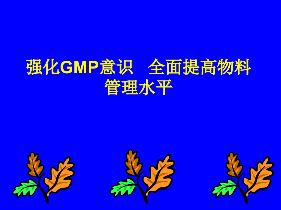 新版GMP物料管理培训讲义（PPT40页)