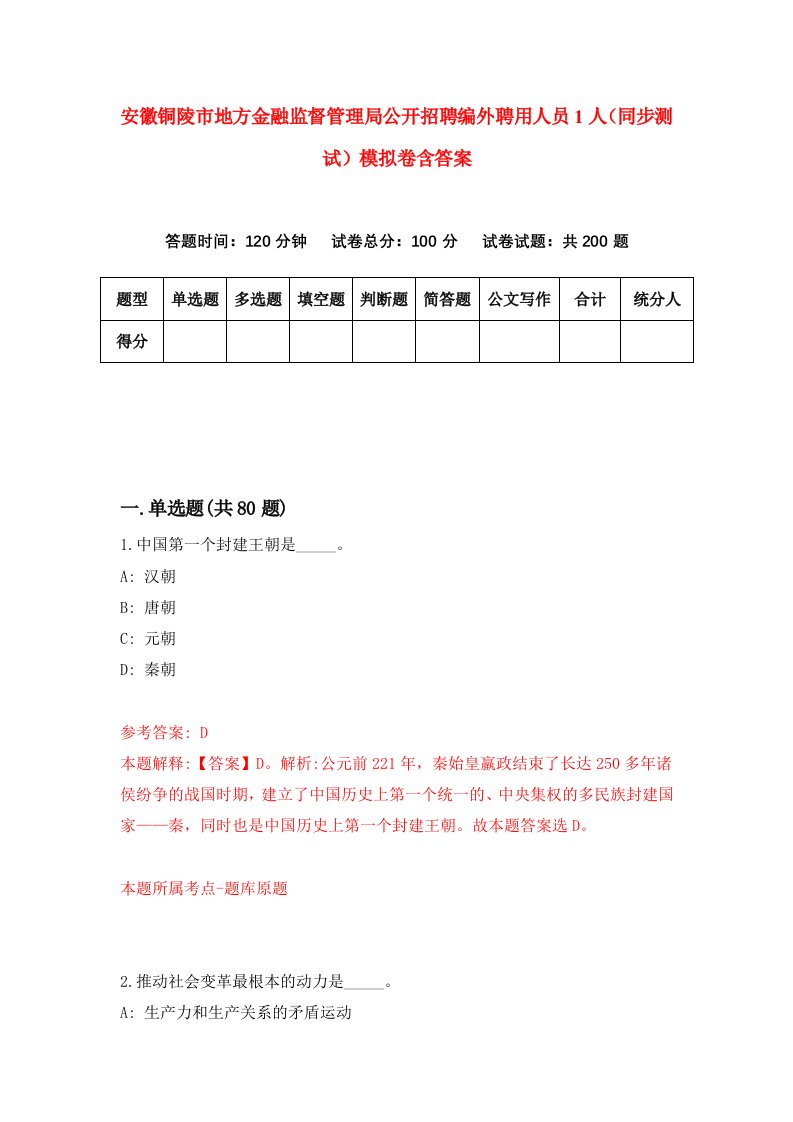 安徽铜陵市地方金融监督管理局公开招聘编外聘用人员1人同步测试模拟卷含答案4