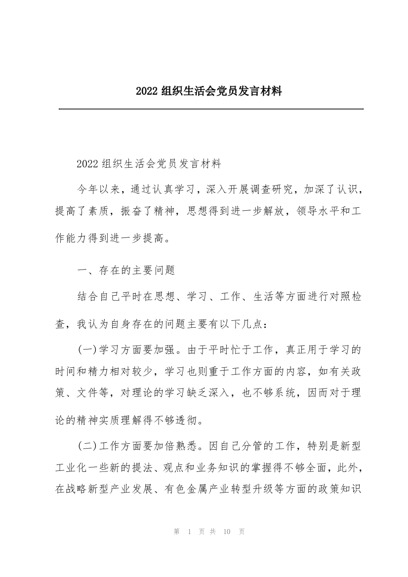 2022组织生活会党员发言材料