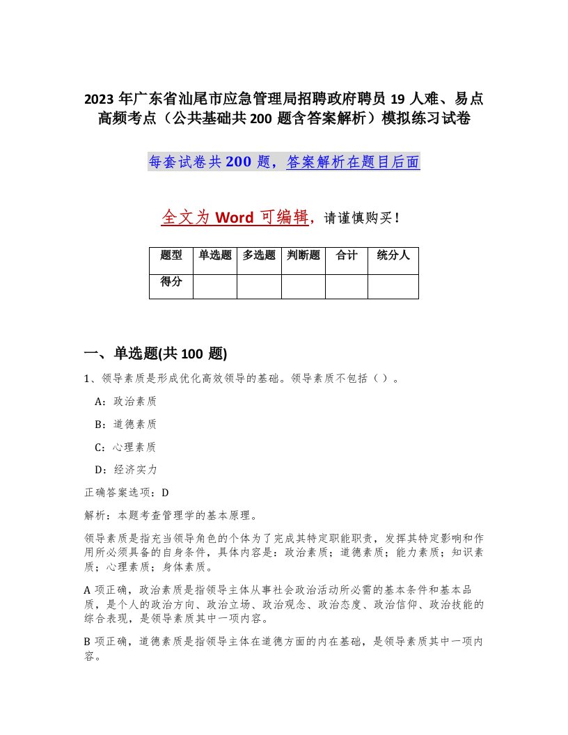 2023年广东省汕尾市应急管理局招聘政府聘员19人难易点高频考点公共基础共200题含答案解析模拟练习试卷