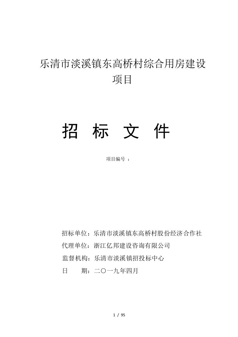 乐清市淡溪镇东高桥村综合用房建设项目