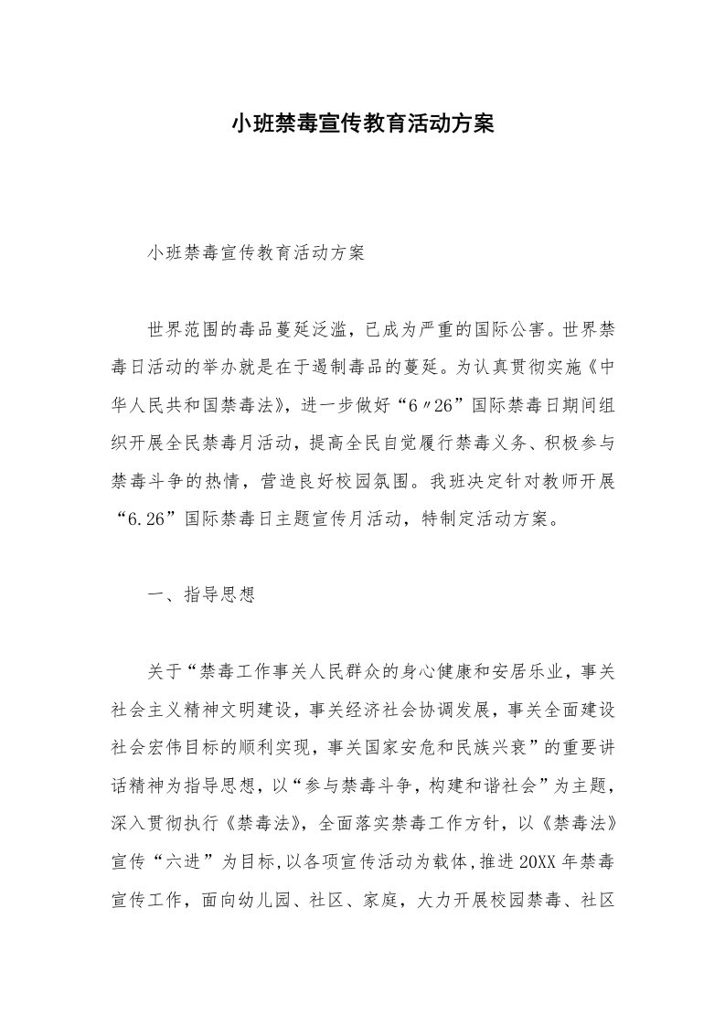 小班禁毒宣传教育活动方案