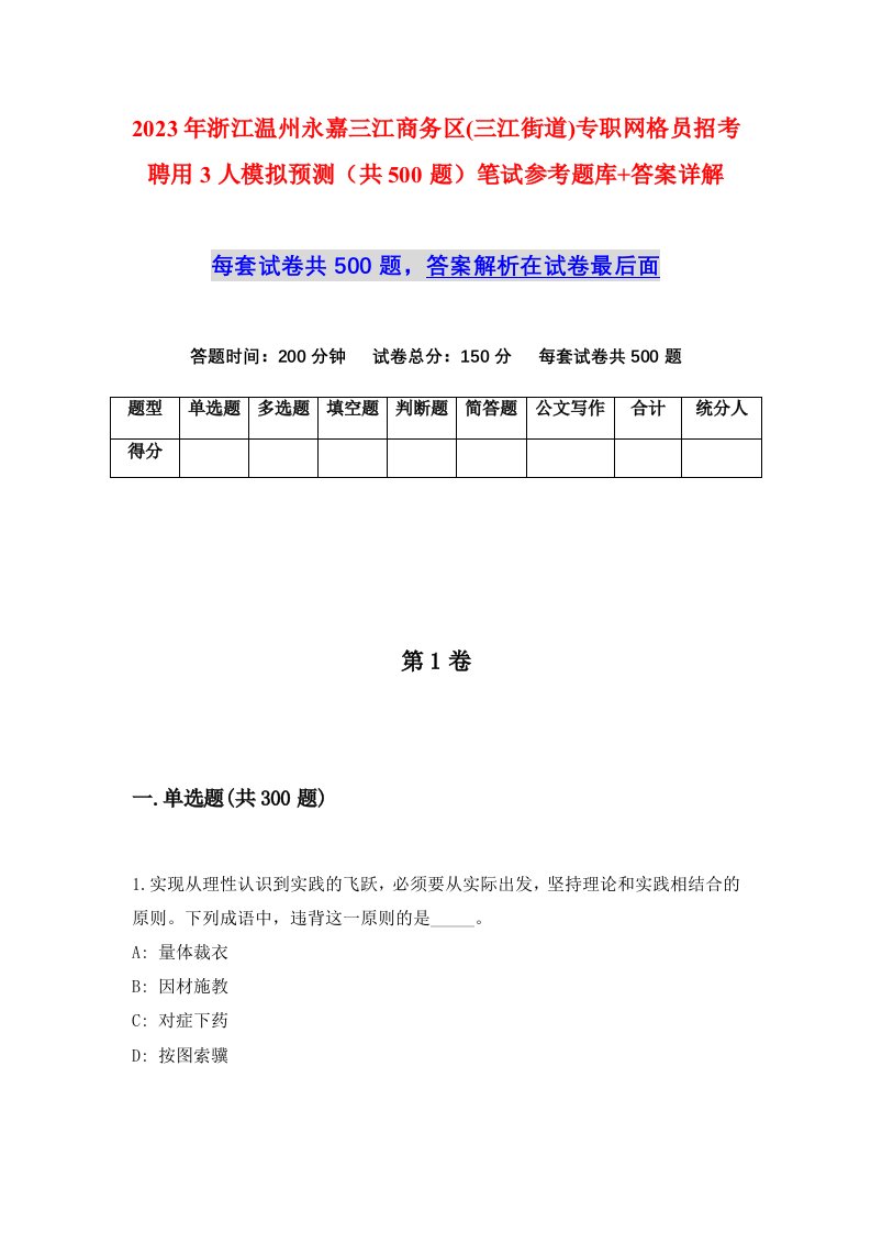 2023年浙江温州永嘉三江商务区三江街道专职网格员招考聘用3人模拟预测共500题笔试参考题库答案详解