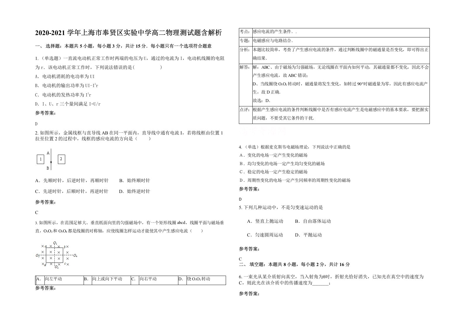 2020-2021学年上海市奉贤区实验中学高二物理测试题含解析