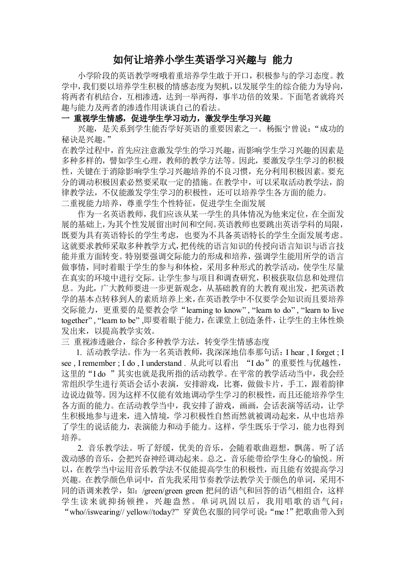 如何让培养小学生英语学习兴趣与能力