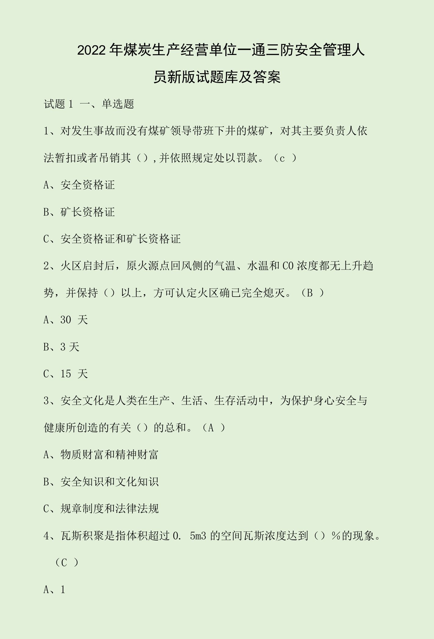 2022年煤炭生产经营单位一通三防安全管理人员新版试题库及答案