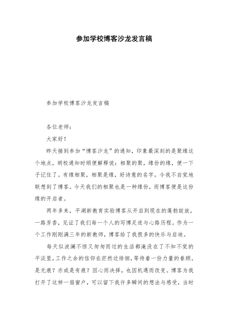 参加学校博客沙龙发言稿