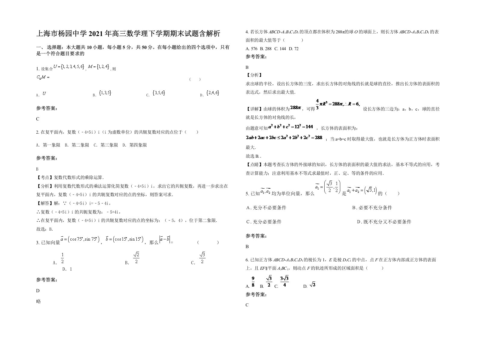 上海市杨园中学2021年高三数学理下学期期末试题含解析