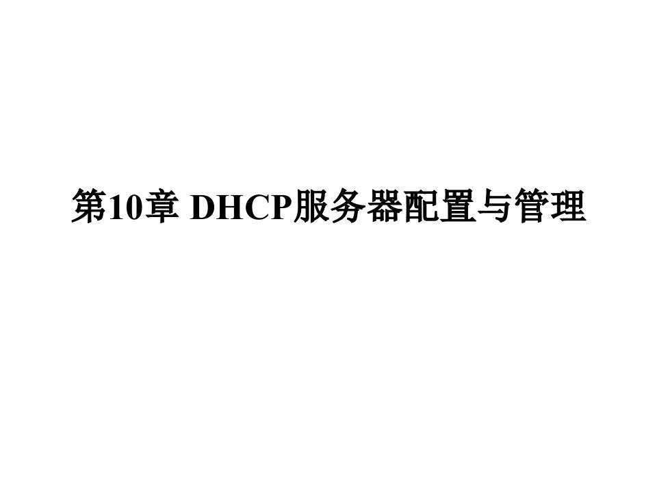 DHCP服务器配置与管理(1)