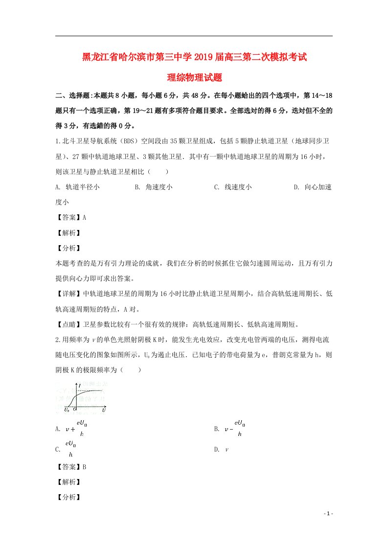 黑龙江省哈尔滨市第三中学2019届高三物理第二次模拟考试试题（含解析）