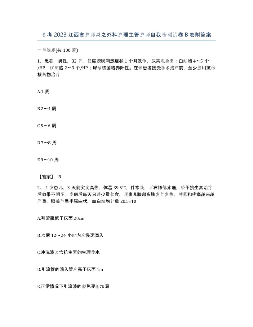 备考2023江西省护师类之外科护理主管护师自我检测试卷B卷附答案