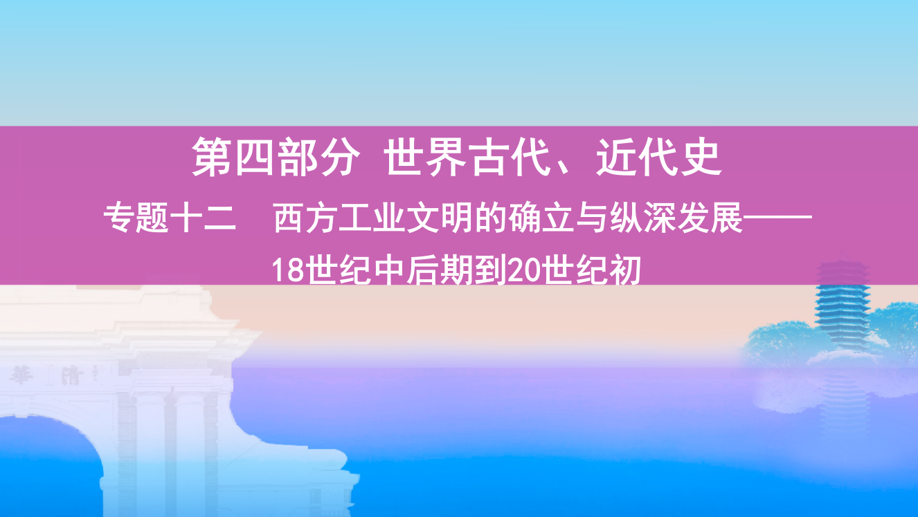 高考历史课标通史一轮复习课件：专题十二