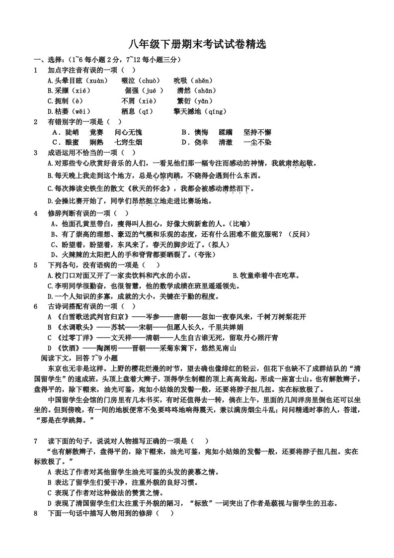 人教版八年级下册语文期末试卷(带答案)