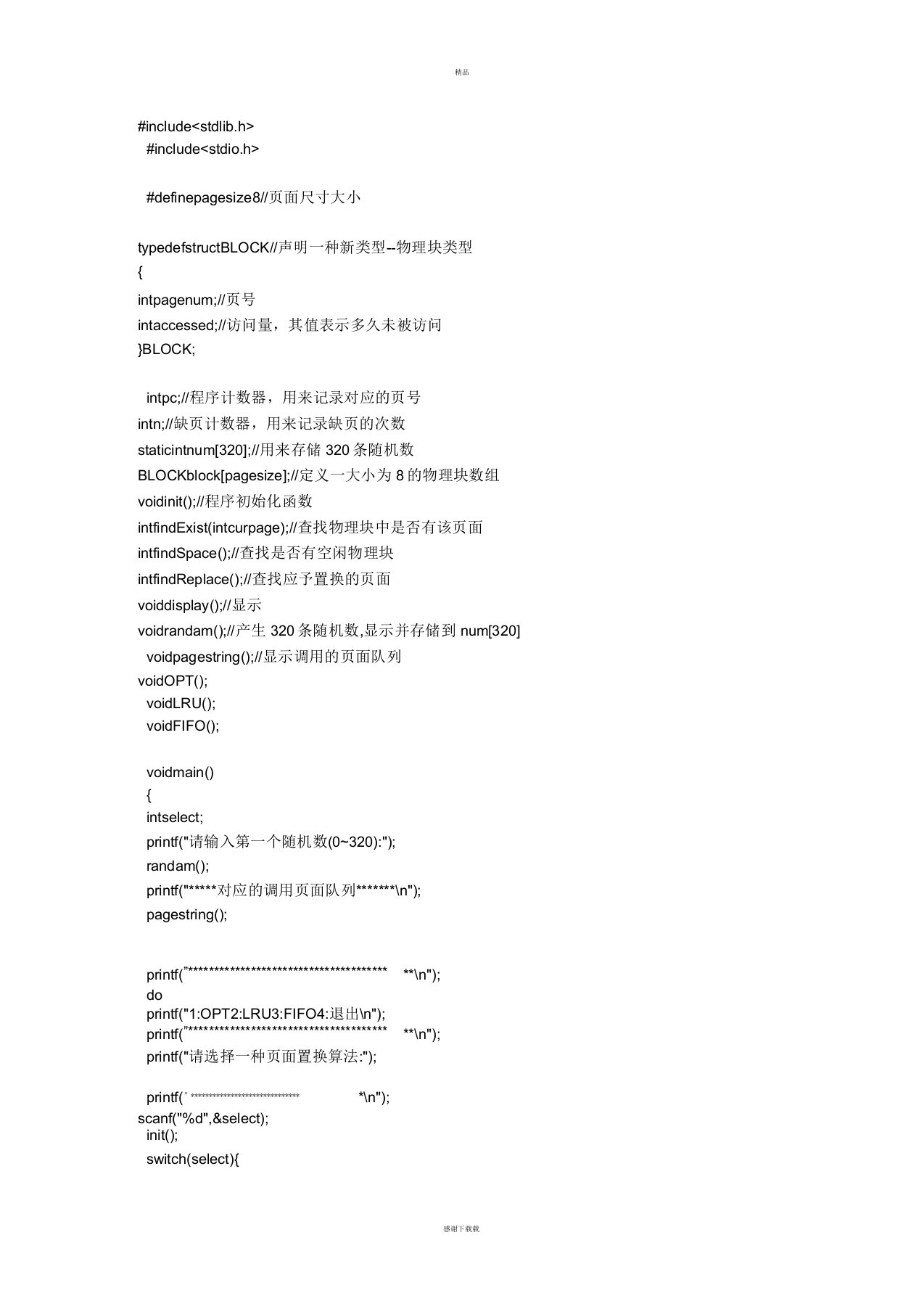 分页存储管理模拟实验程序源代码(C语言)