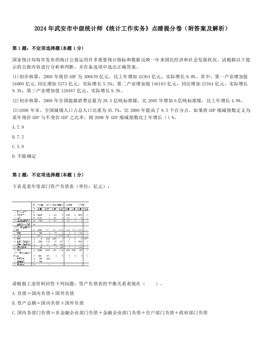 2024年武安市中级统计师《统计工作实务》点睛提分卷（附答案及解析）