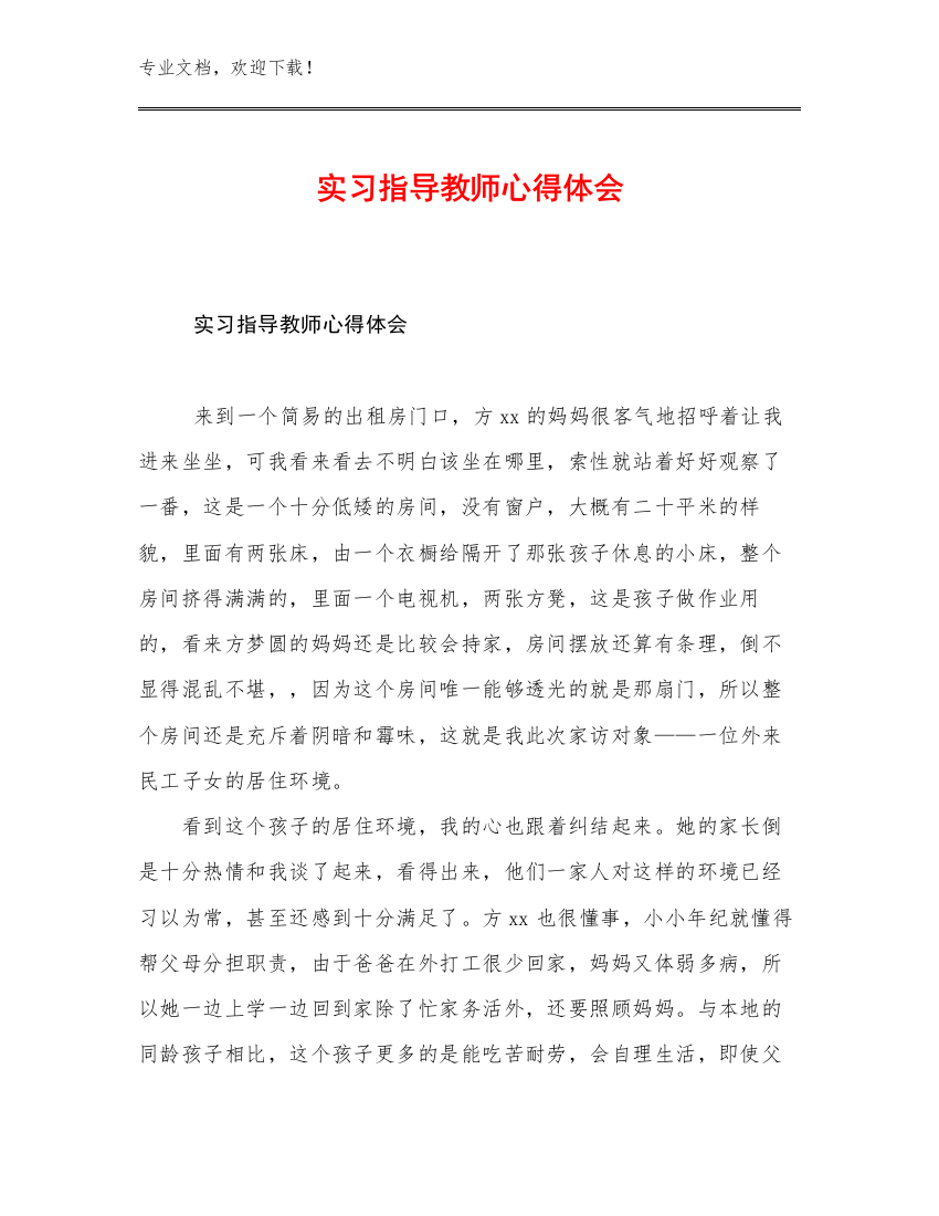 实习指导教师心得体会例文6篇文档汇编