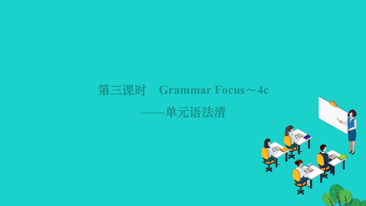 2022九年级英语全册Unit10You'resupposedtoshakehands第三课时GrammarFocus_4c单元语法清作业课件新版人教新目标版