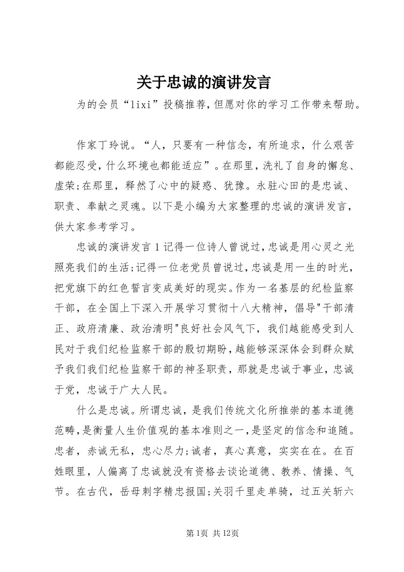 关于忠诚的演讲发言