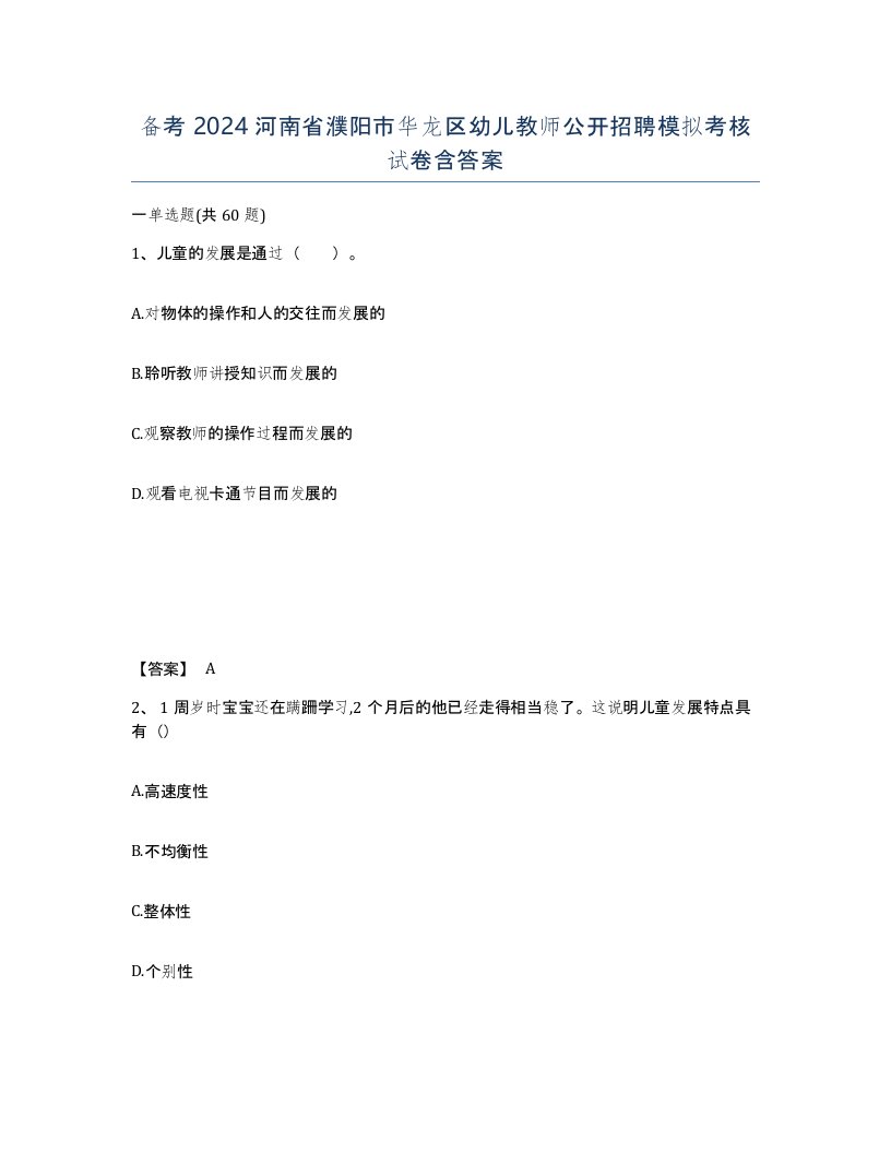 备考2024河南省濮阳市华龙区幼儿教师公开招聘模拟考核试卷含答案