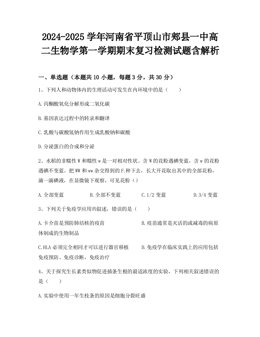 2024-2025学年河南省平顶山市郏县一中高二生物学第一学期期末复习检测试题含解析