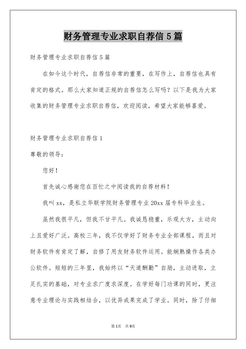 财务管理专业求职自荐信5篇