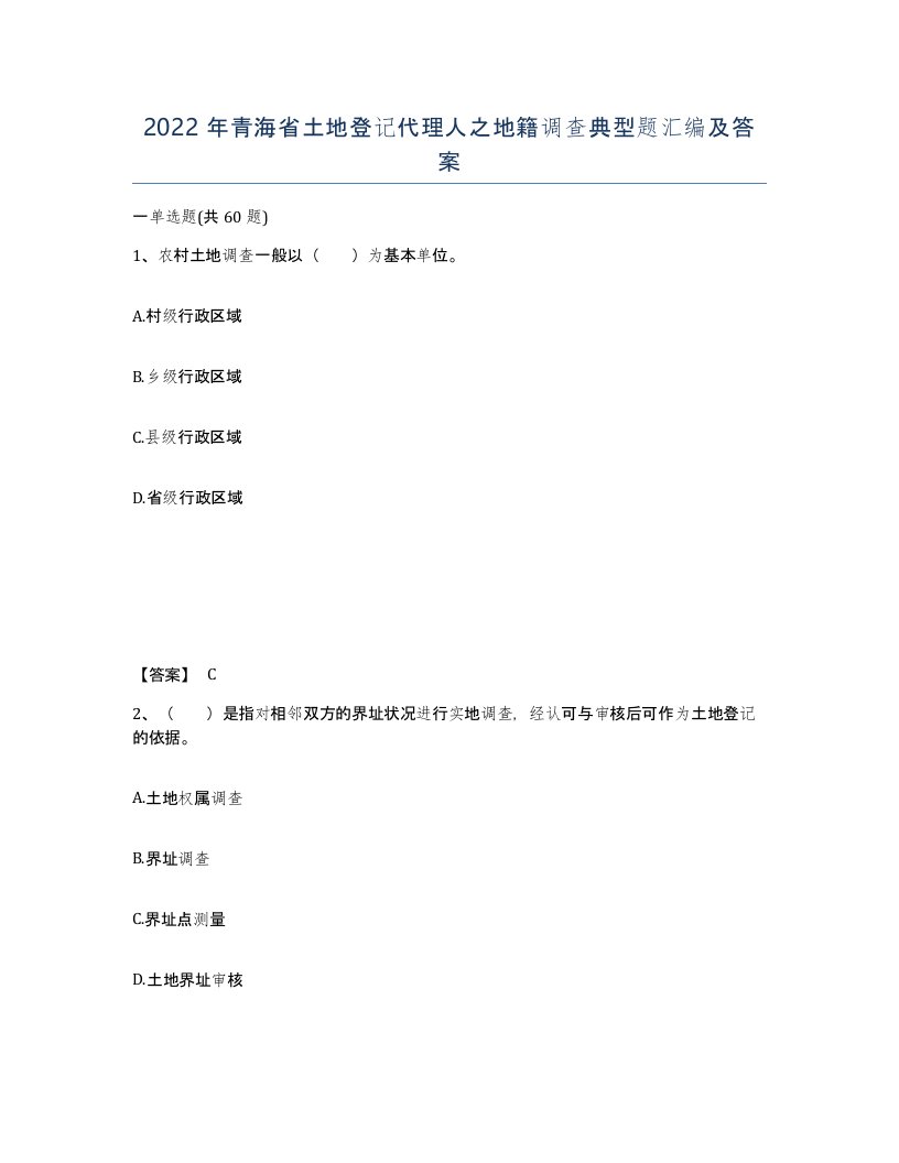 2022年青海省土地登记代理人之地籍调查典型题汇编及答案