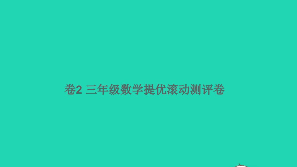 三年级数学下册提优滚动测评卷卷2课件北师大版