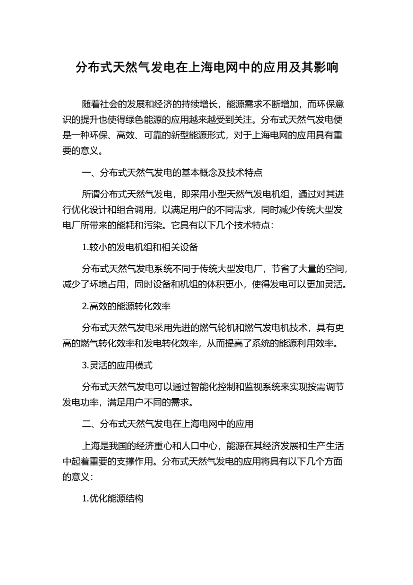 分布式天然气发电在上海电网中的应用及其影响