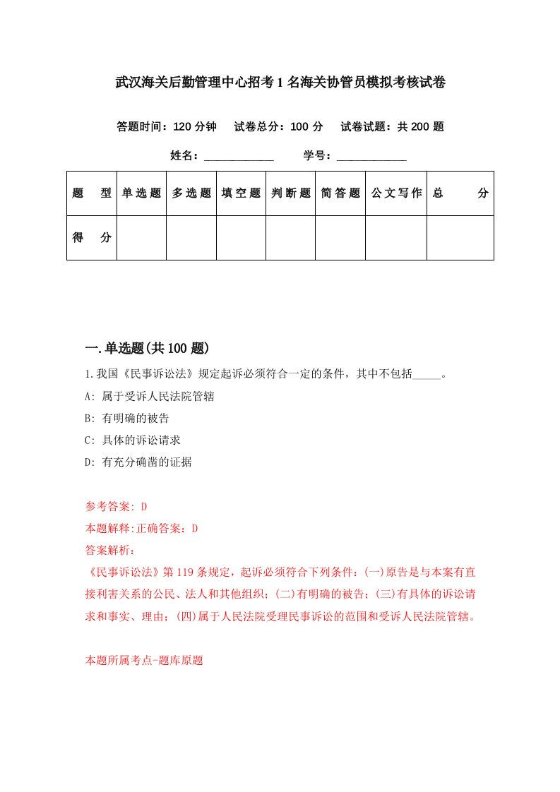 武汉海关后勤管理中心招考1名海关协管员模拟考核试卷9